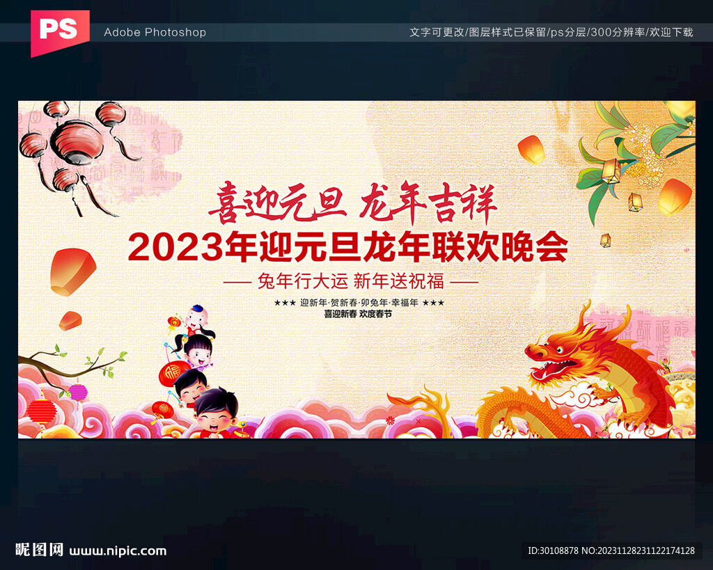 2024龍年元旦文藝晚會背景