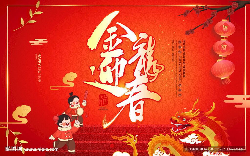 2024龍年展板