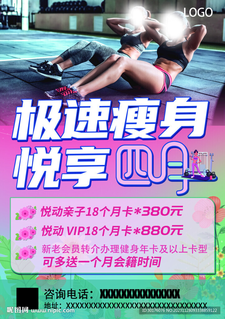 急速瘦身悅享健身房宣傳