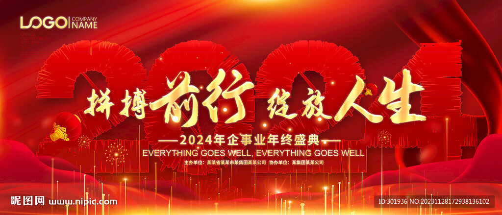 2024晚會(huì)宴會(huì)背景
