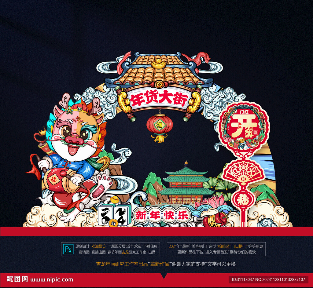 2024龍年美陳