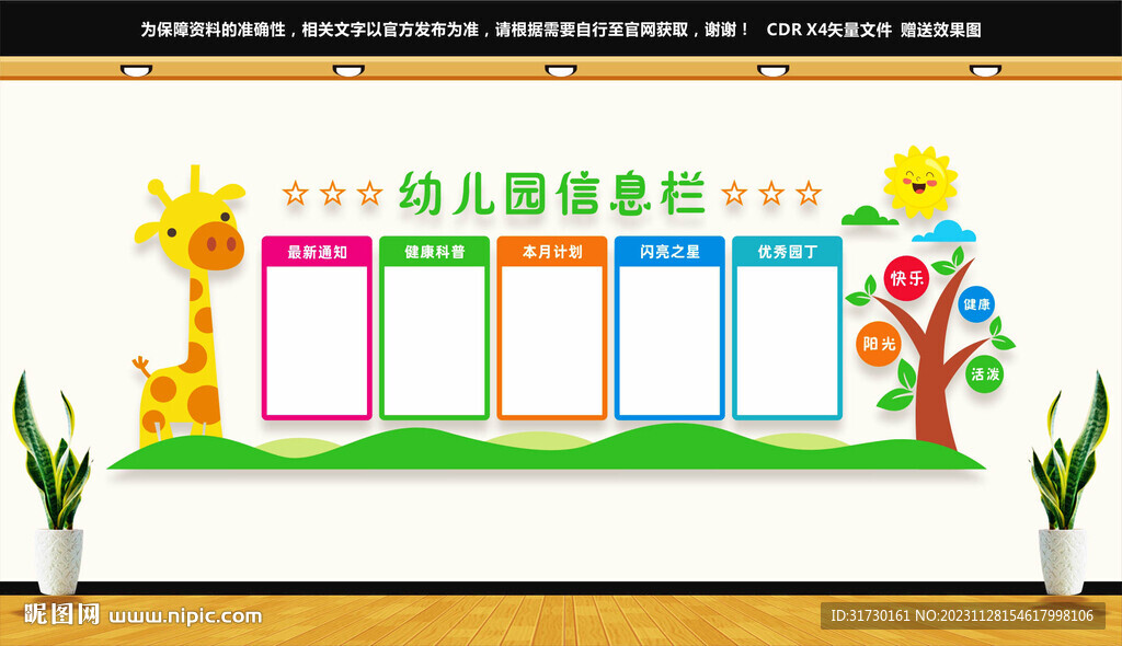 幼兒園信息欄