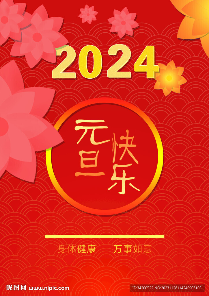 元旦海報