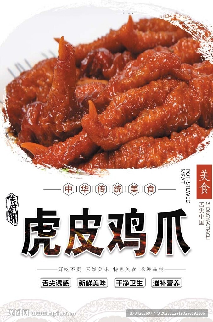 虎皮雞爪
