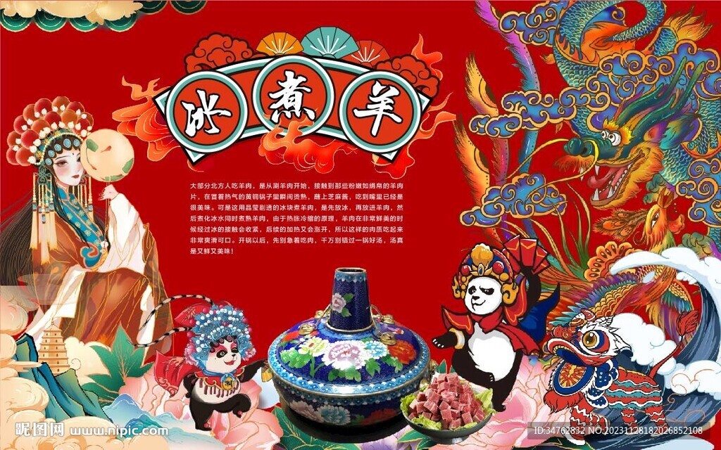 冰煮羊