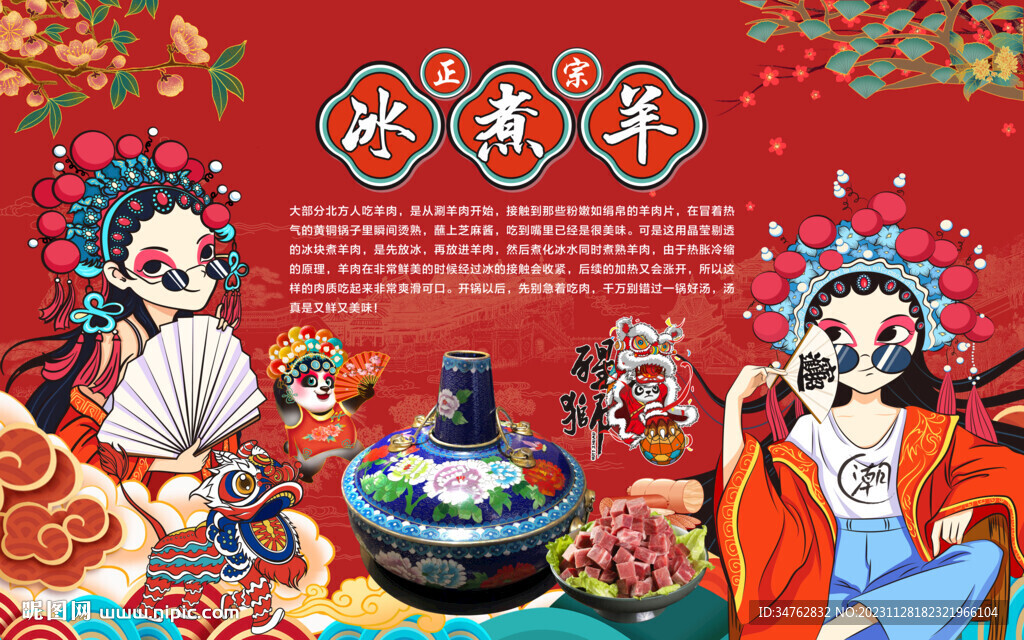 冰煮羊