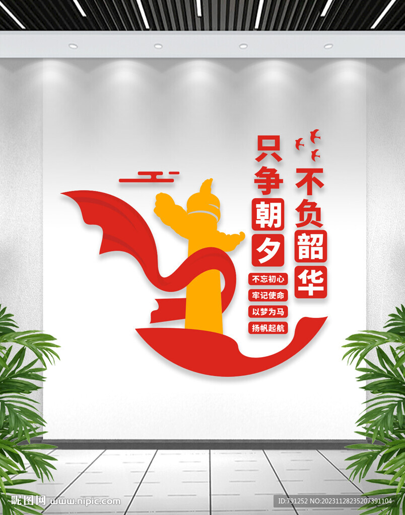 只爭朝夕不負韶華文化墻