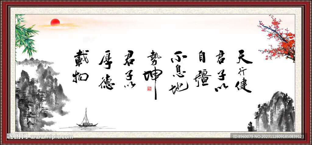 天行健 君子自強不息