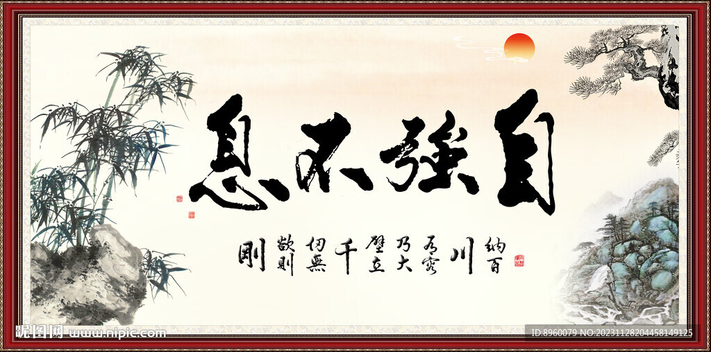 自強不息