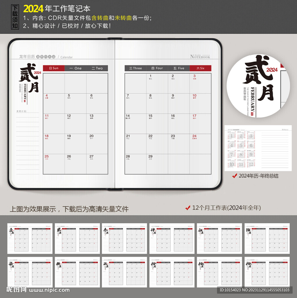 2024年工作月歷