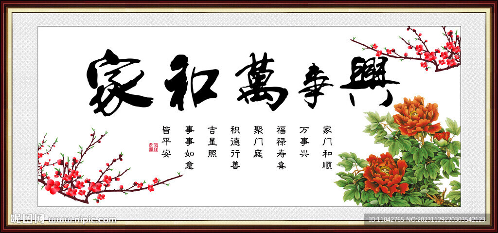 家和萬事興