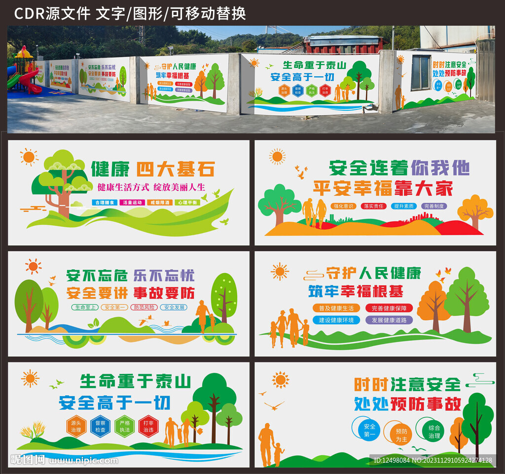 安全健康