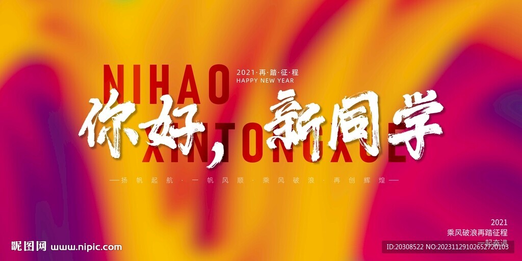 你好新同學