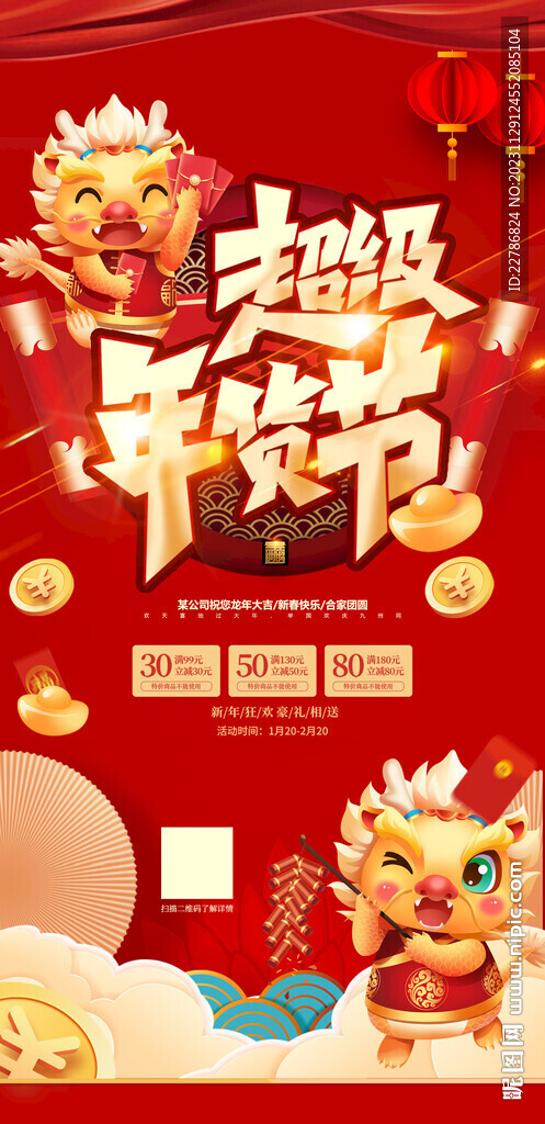 超級年貨節(jié)龍年大吉2024海報