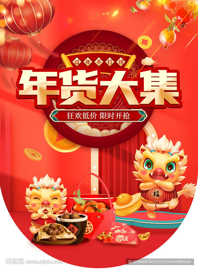 年貨大街吊旗2024年大吉龍年
