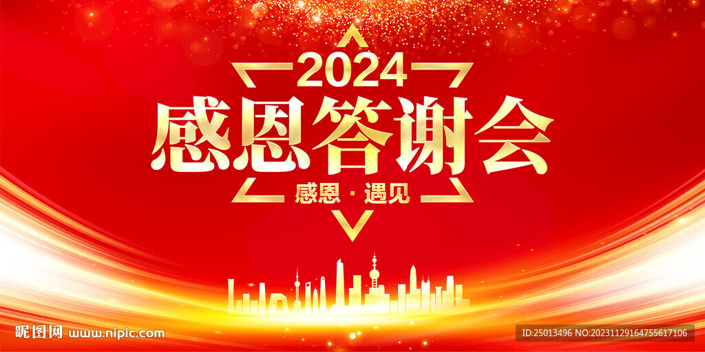 感恩答謝會