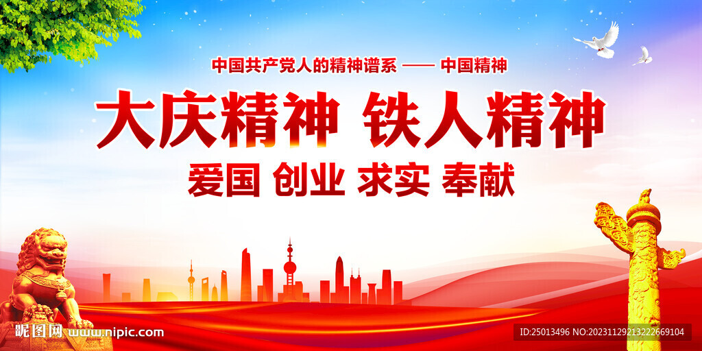 大慶精神鐵人精神