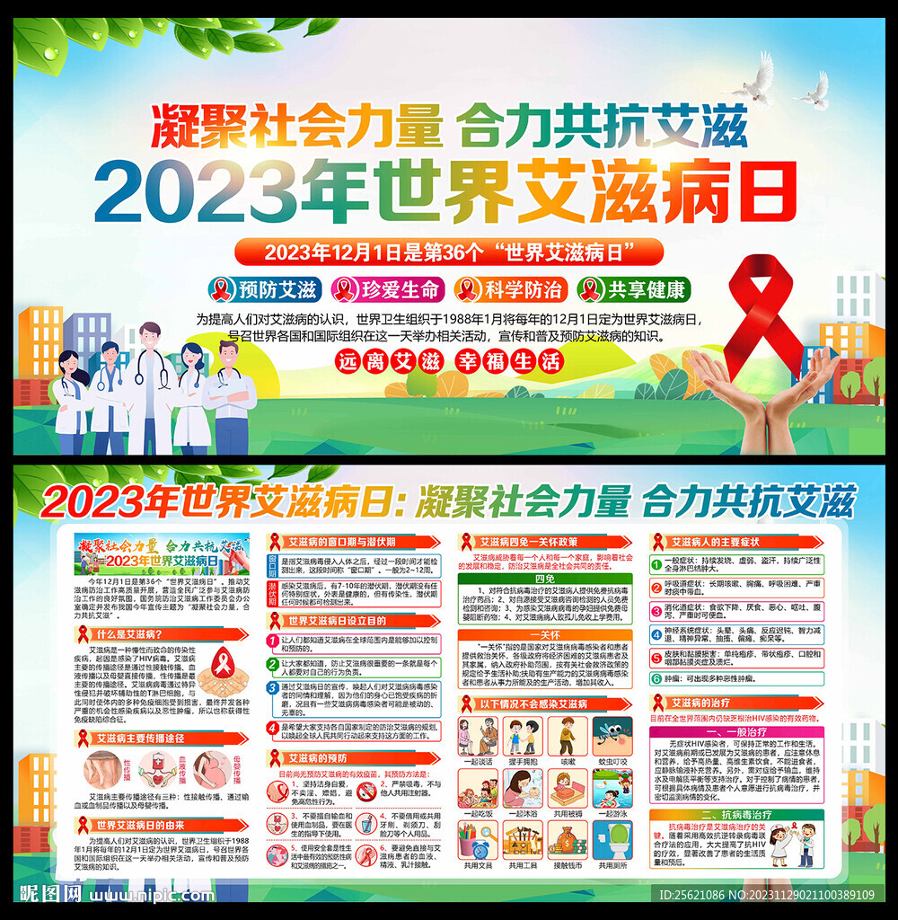 2023年世界艾滋病日宣傳欄