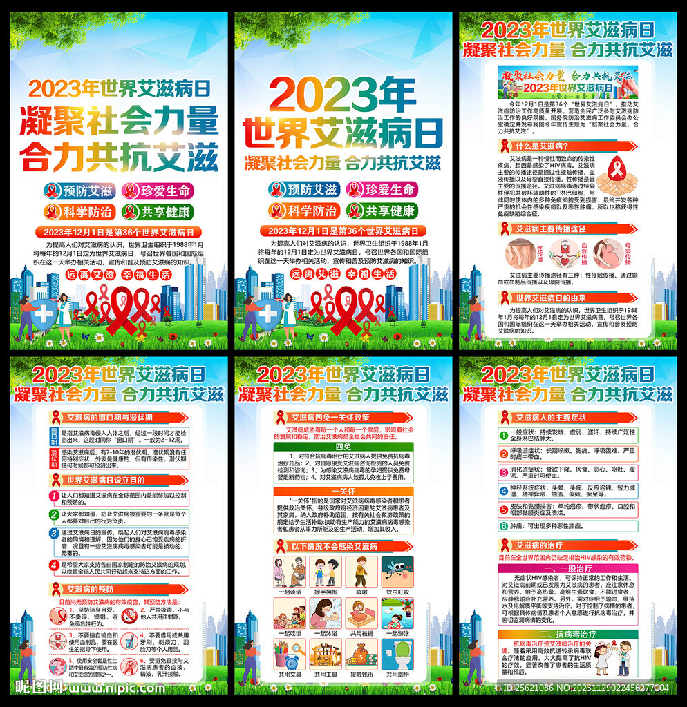 2023年世界艾滋病日展板掛圖