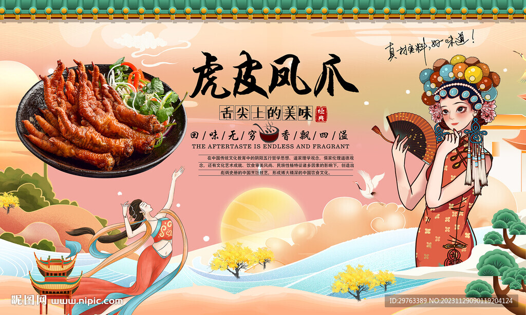 虎皮鳳爪