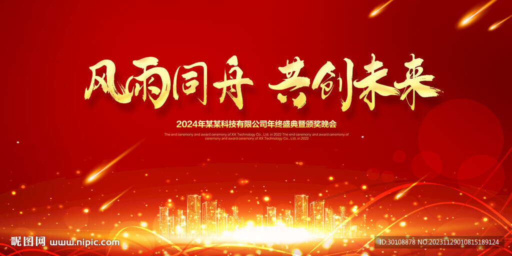 2024年龍年年會(huì)舞臺(tái)背景