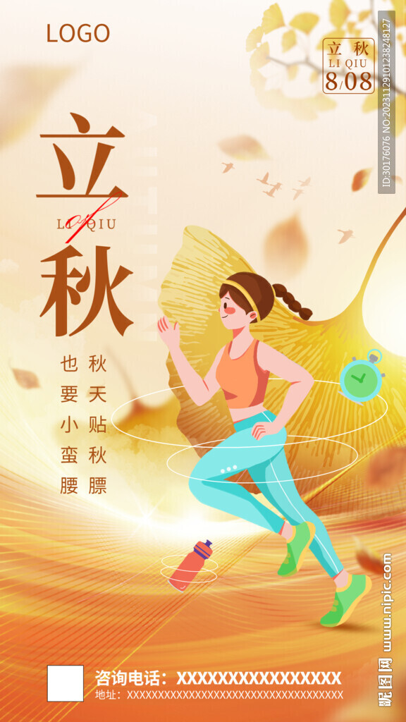 健身房立秋節日宣傳