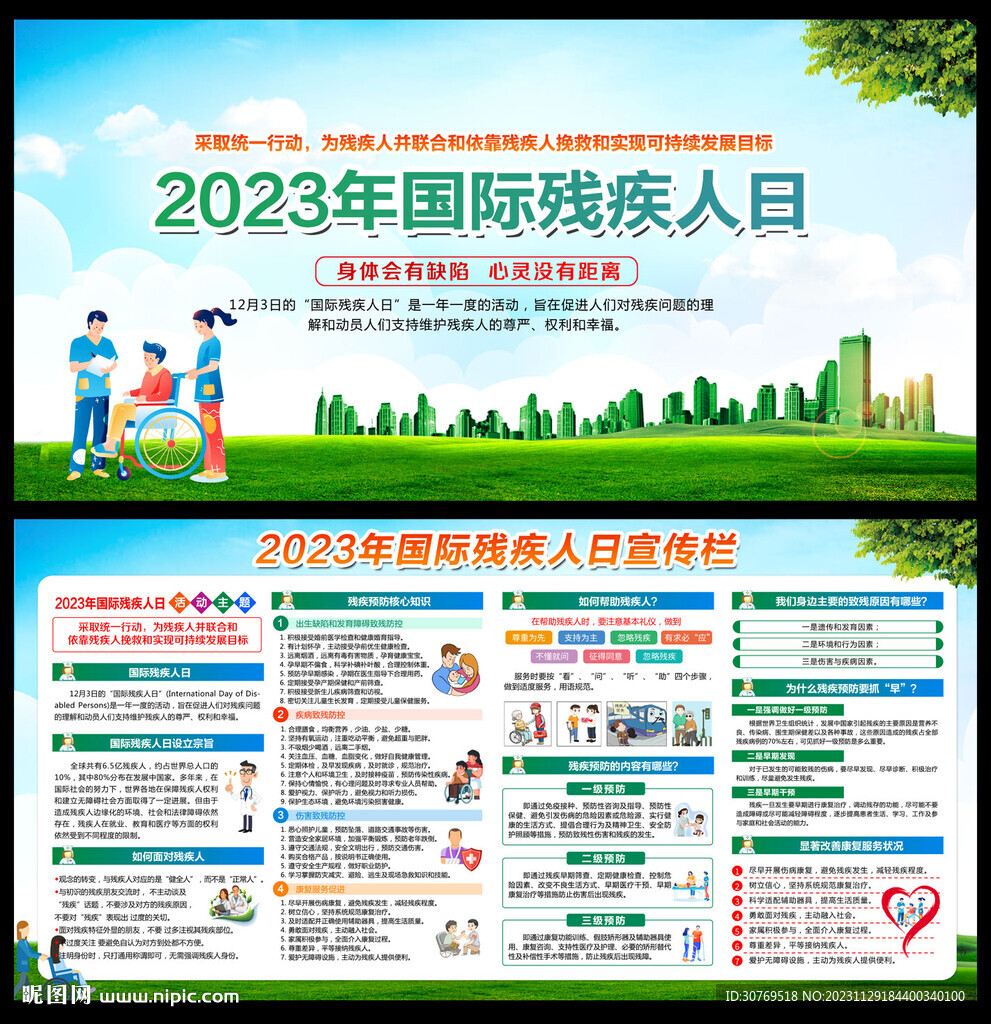 2023年國際殘疾人日