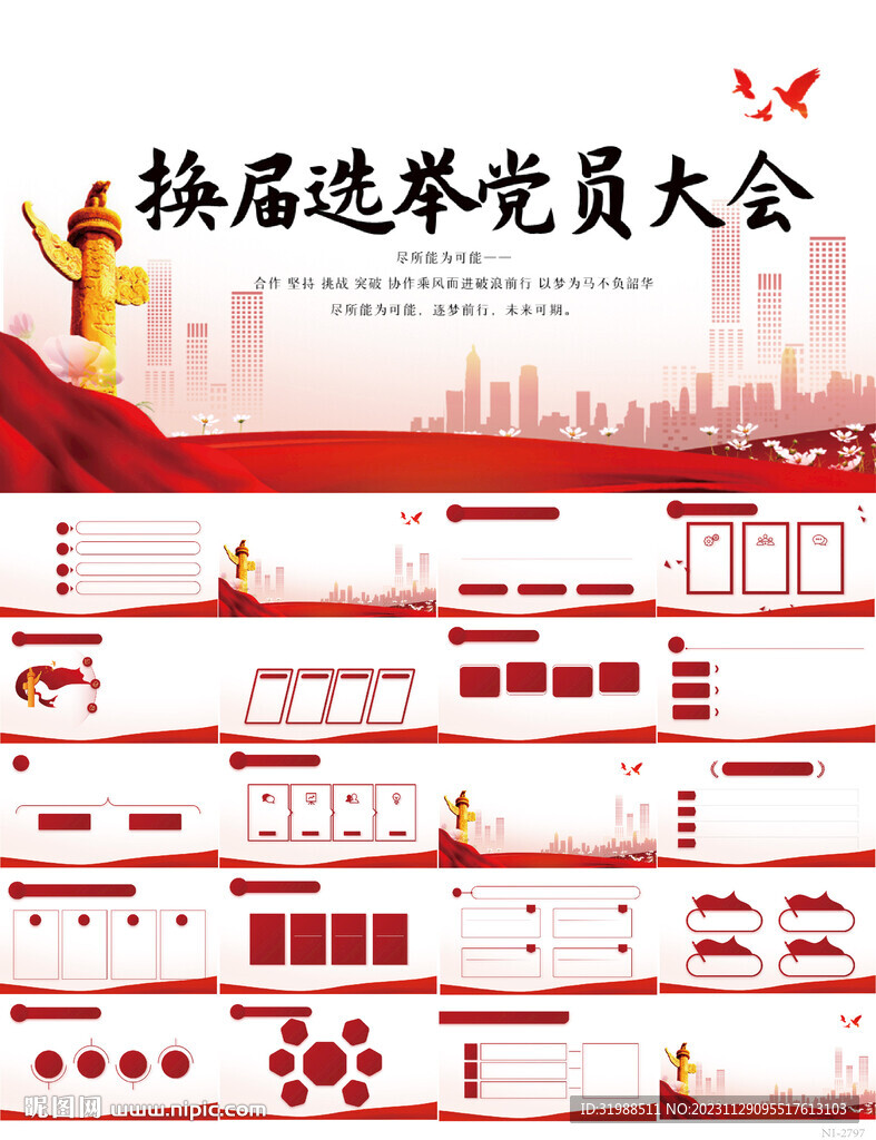 紅色黨建換屆選舉黨員大會PPT