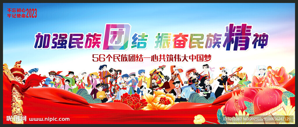 民族團(tuán)結(jié)展板