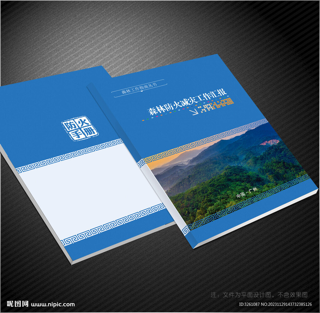 森林防火封面