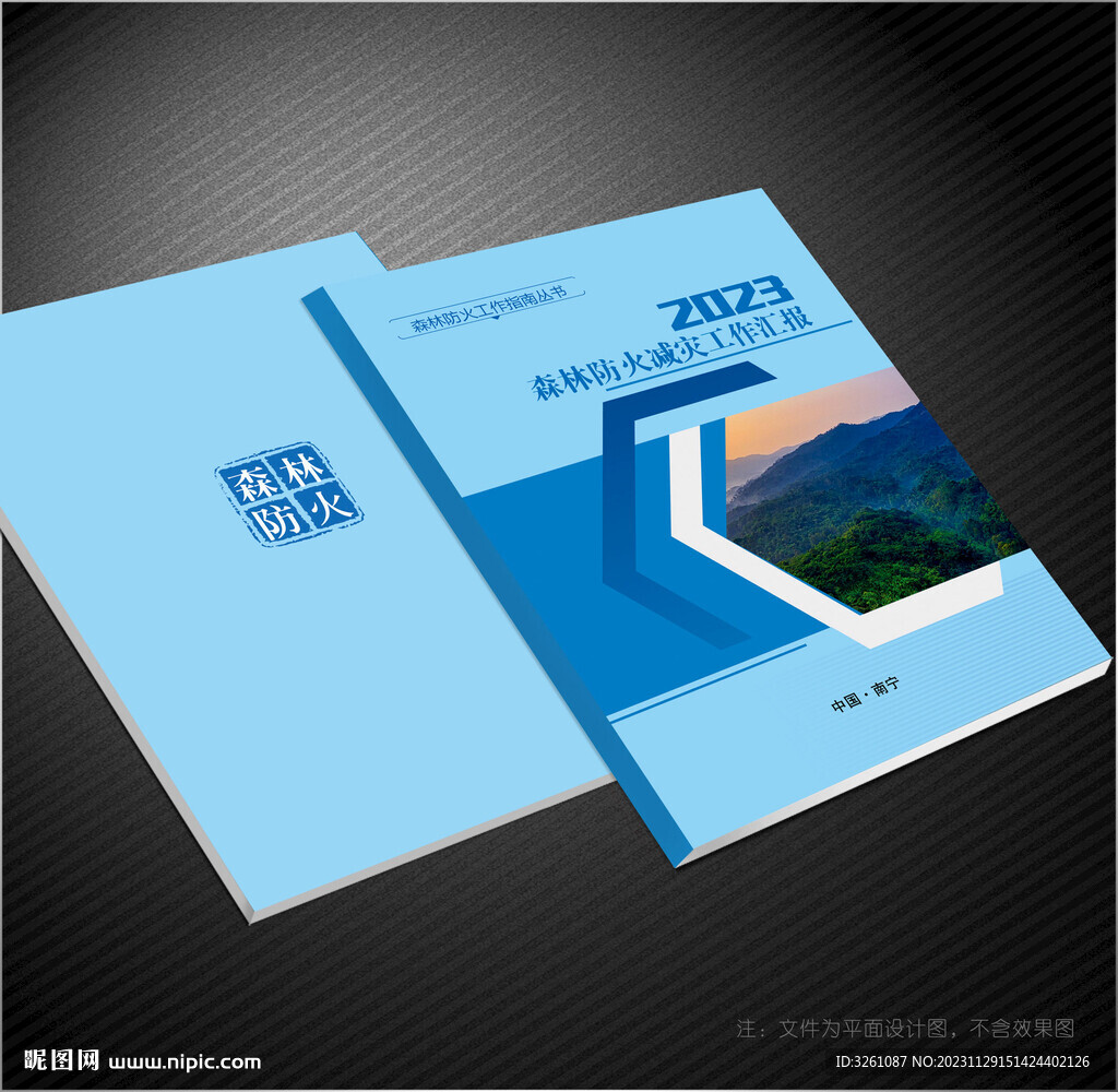 森林防火封面