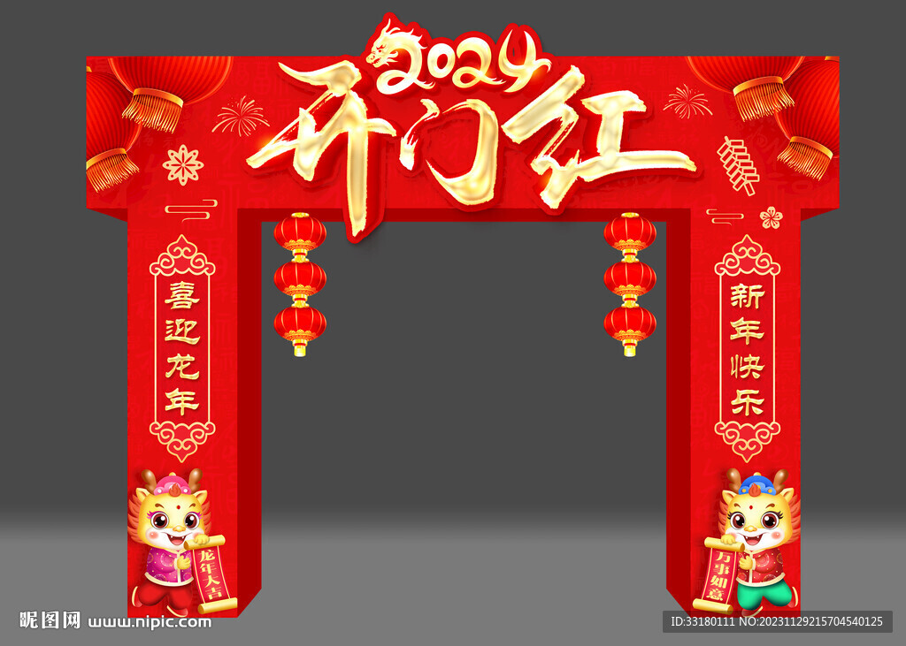 2024龍年拱門