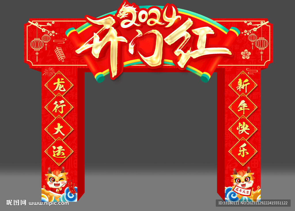 開門紅拱門
