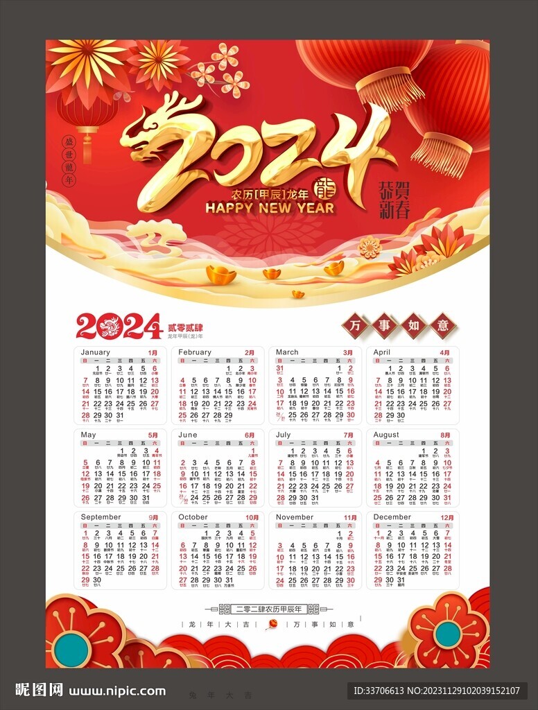 2024年日歷 