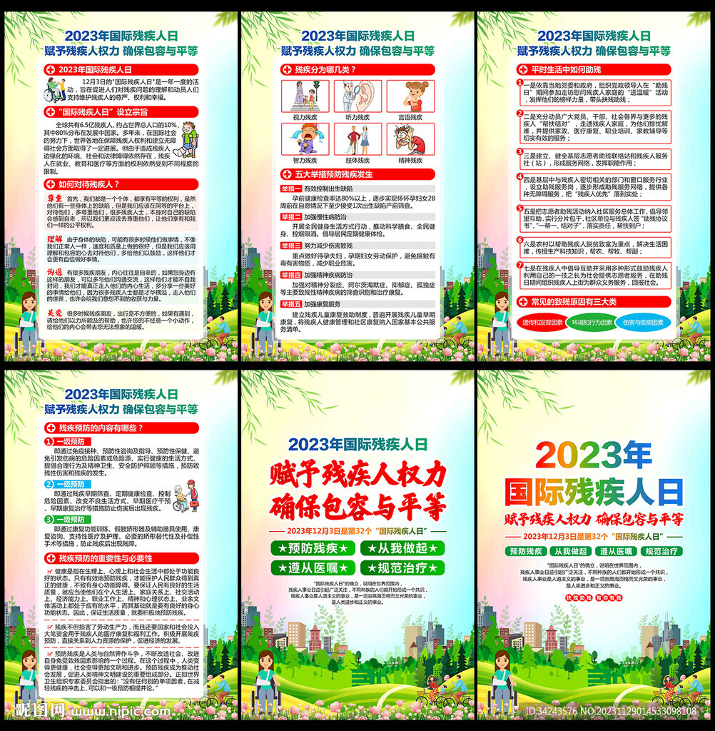 2023年國際殘疾人日