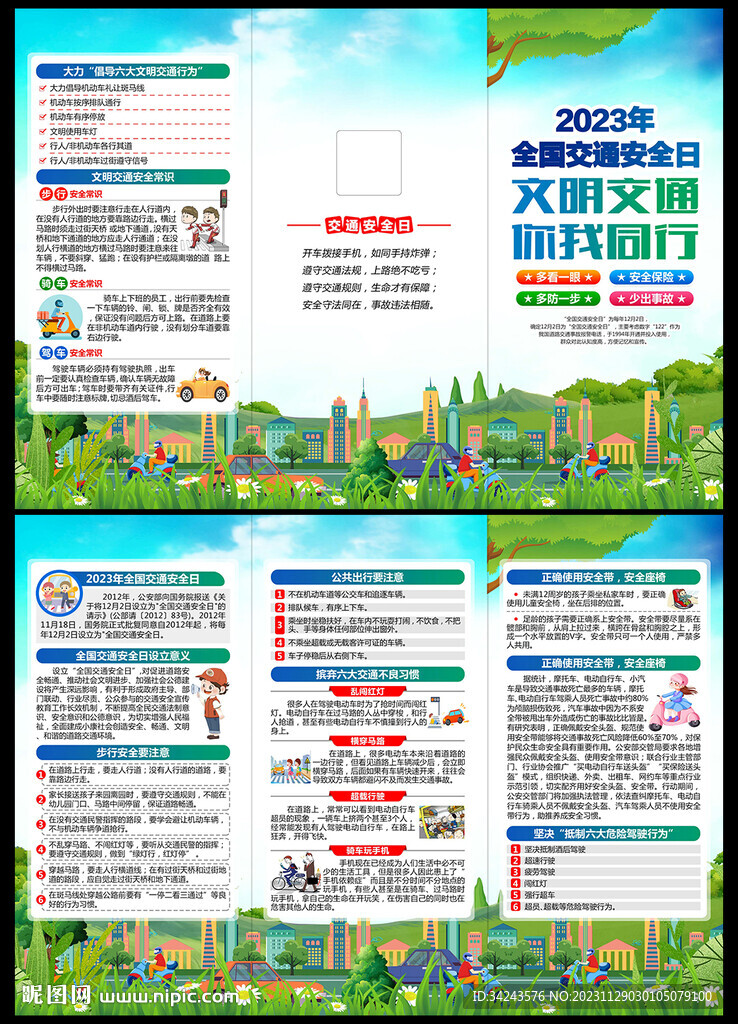 2023年全國交通安全日三折頁