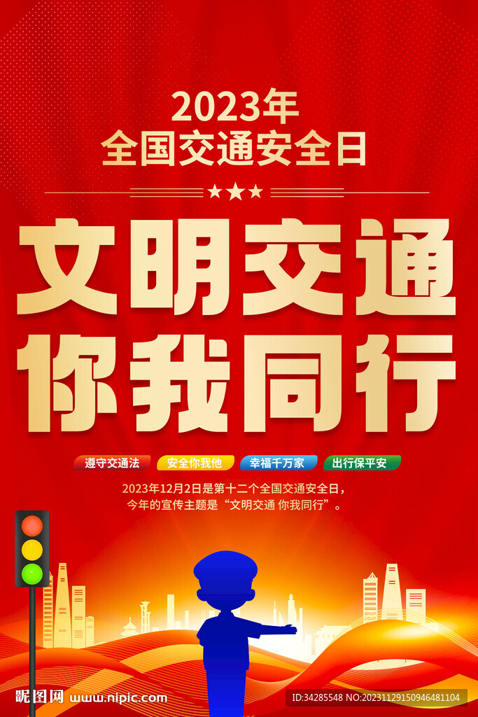 2023年全國交通安全日