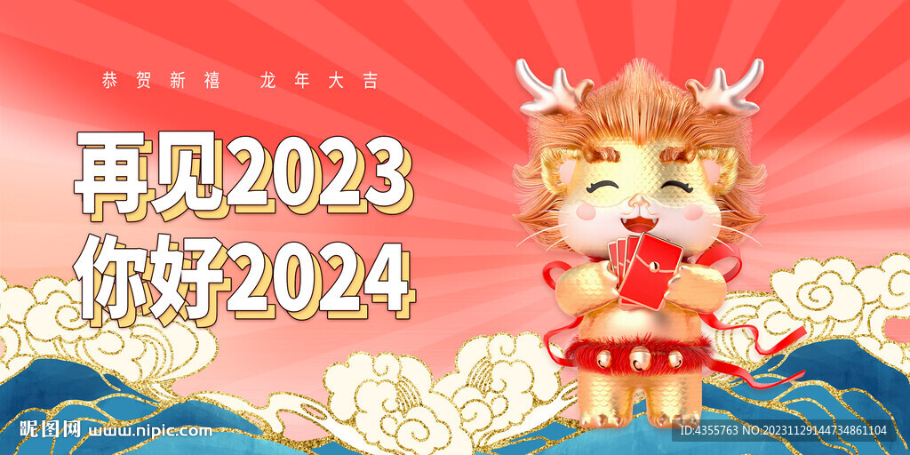 再見2023你好2024
