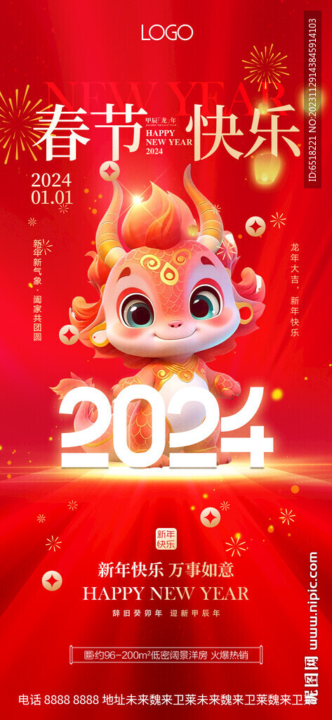 新年元旦春节海报