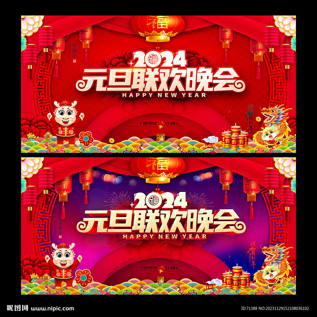 2024元旦晚會