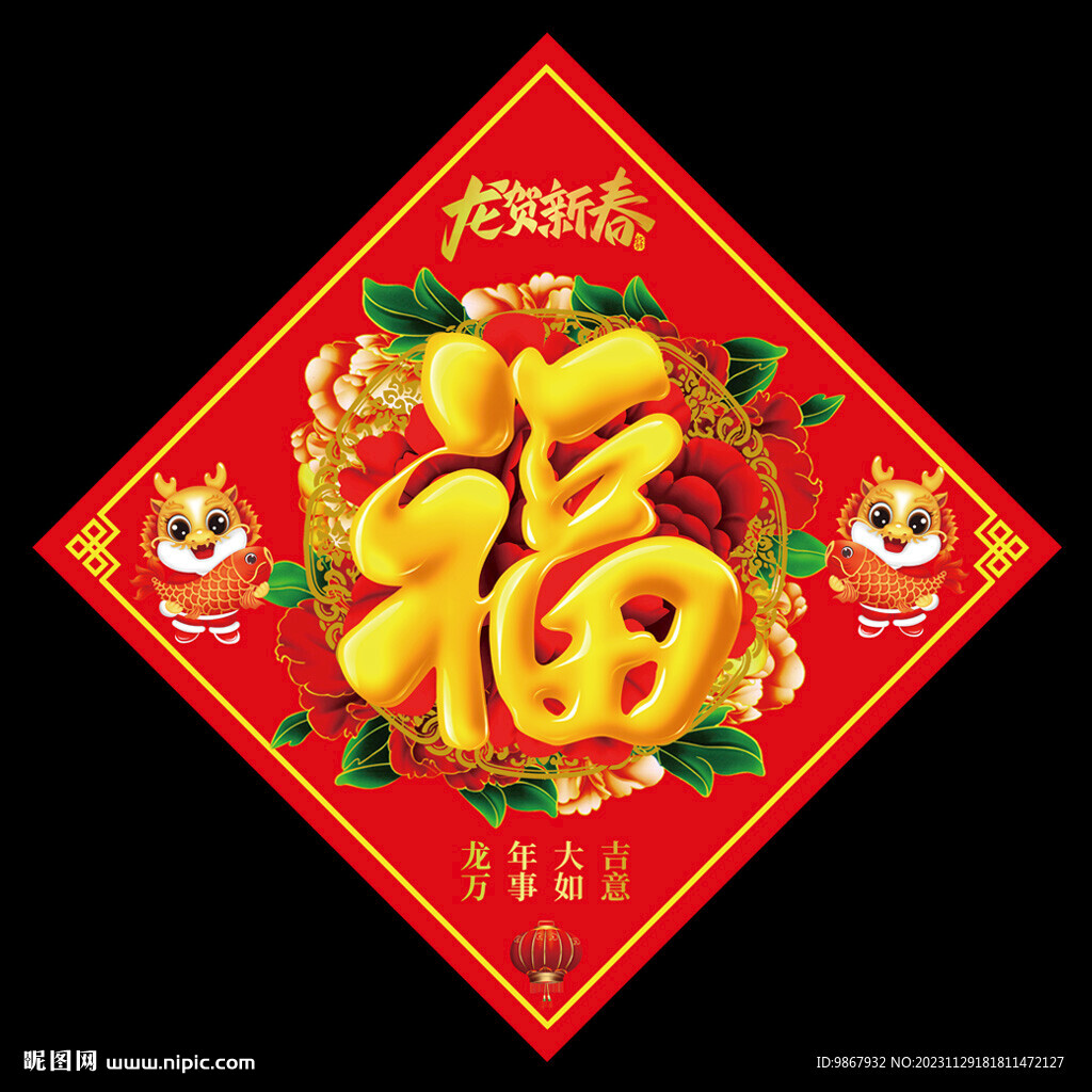 龍年福字