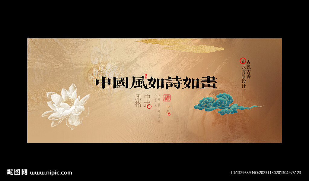 中國風