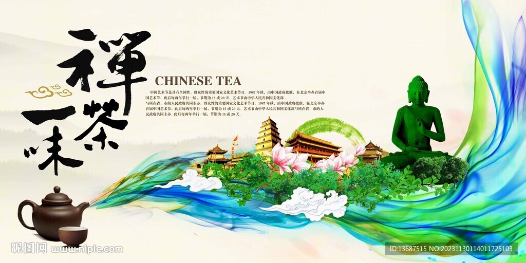 禅茶一味海报广告