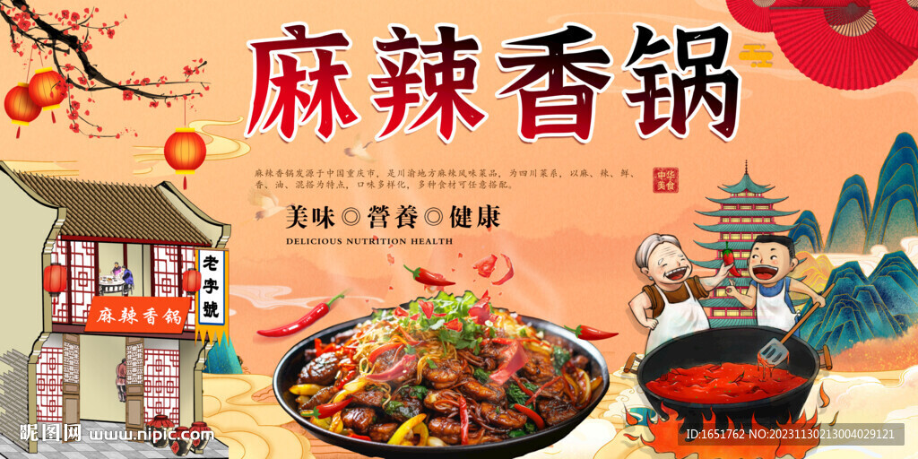 麻辣香鍋
