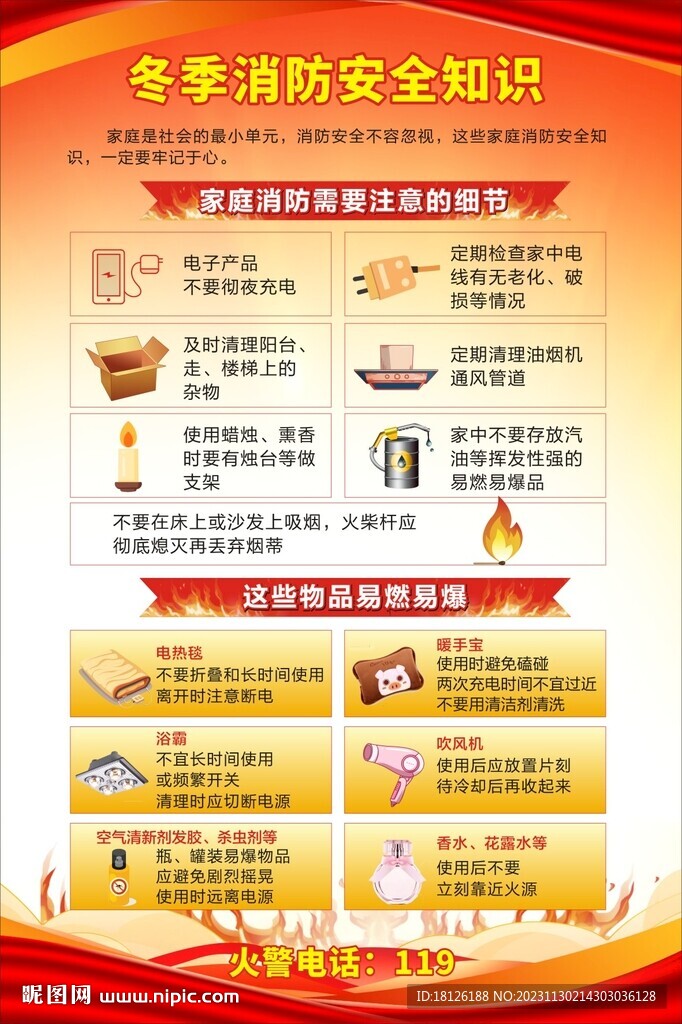 冬季消防安全防火海報