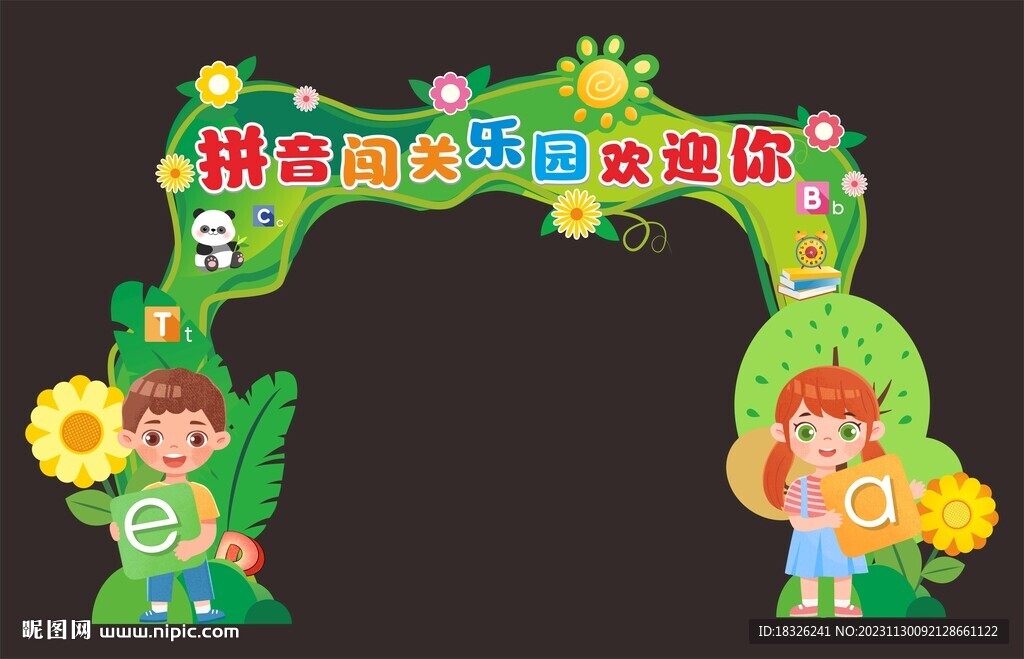 拼音闖關(guān)活動(dòng)大拱門