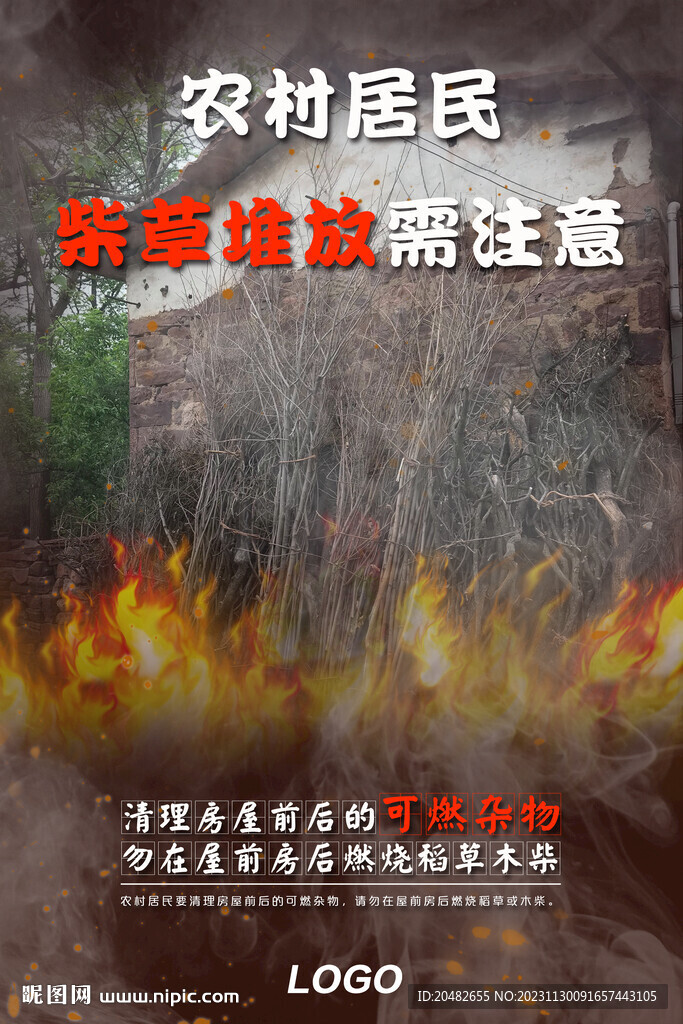 農(nóng)村居民消防安全