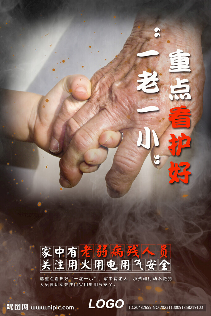 關注老弱病殘消防安全海報