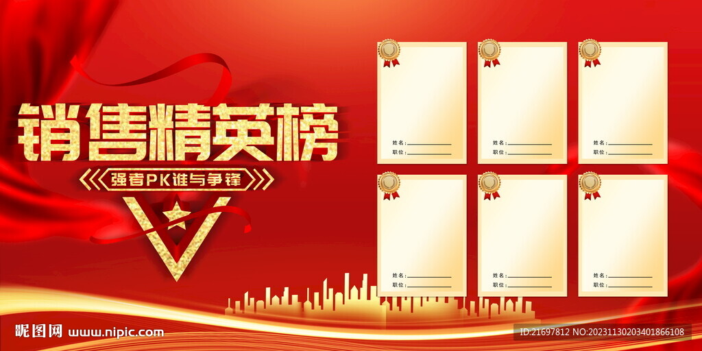 銷售精英榜