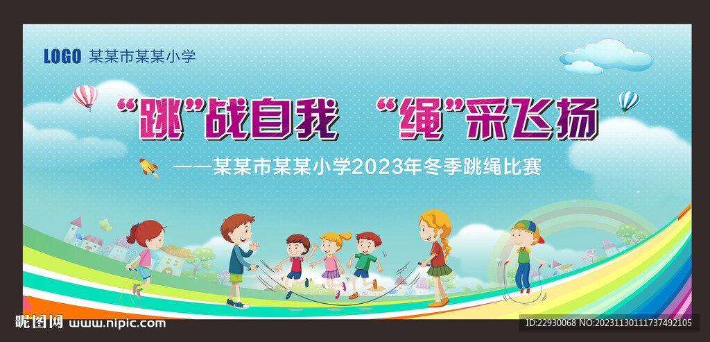 跳繩比賽